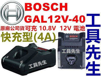 含稅付保卡／GAL12V-40【工具先生】BOSCH／GAL1240CV 新款 快充 充電器 適用：10.8V／12V