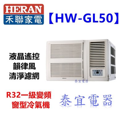 【泰宜電器】HERAN 禾聯 HW-GL50 窗型冷氣 【另有 RA-50HV1 / RA-36HV1】