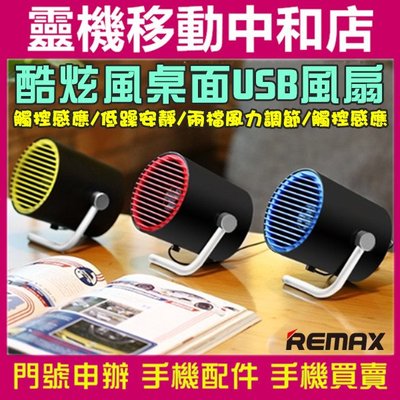 REMAX 酷炫桌面USB風扇/超靜音/桌面風扇/USB風扇/迷你風扇/辦公桌風扇/觸控/低噪音風扇/USB迷你風扇