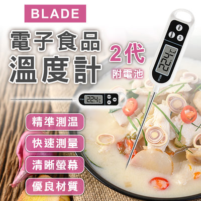 【coni mall】BLADE電子食品溫度計 2代 現貨 當天出貨 台灣公司貨 溫度計 烘焙溫度計 電子針溫度計 料理