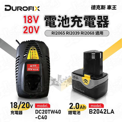 車王 18V 20V 快速充電器 2.0Ah 鋰電池 DC20TW40-C40 B2042LA 德克斯  Durofix