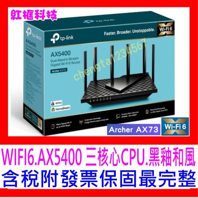 【全新公司貨開發票】TP-Link Archer AX73 AX5400 雙頻三核心 WIFI6無線路由器分享器