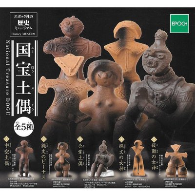 全套5款 日本歷史博物館 國寶土偶 扭蛋 轉蛋 擺飾 土偶 EPOCH【778031】