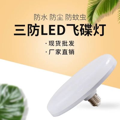 LED燈泡E27螺口防塵飛碟燈超亮護眼球泡節能燈室內家用大功率商用~特價