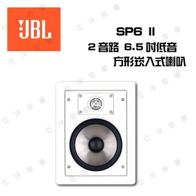JBL 英大 SP6 II 崁入式喇叭『公司貨保固+免運』，另售SP6CII SP8II SP8CII