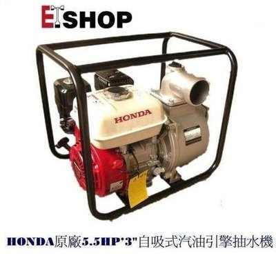 【 老王購物網 】HONDA 本田自吸式 汽油引擎 抽水機 5.5HP *3英吋