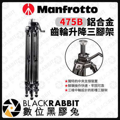 數位黑膠兔【 Manfrotto 475B 齒輪升降三腳架 】 三腳架 齒輪 腳架 相機 曼富圖 攝影腳架
