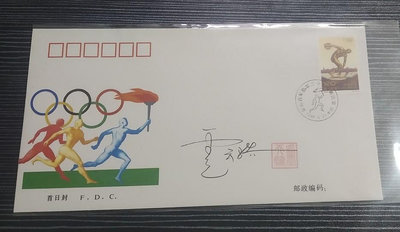 二手 1996-13《奧運百年暨第二十六屆奧運會》盧天驕簽名首日封 郵票 紀念票 紀念封【天下錢莊】65