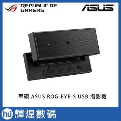 華碩 ASUS ROG Eye S USB 網路攝影機