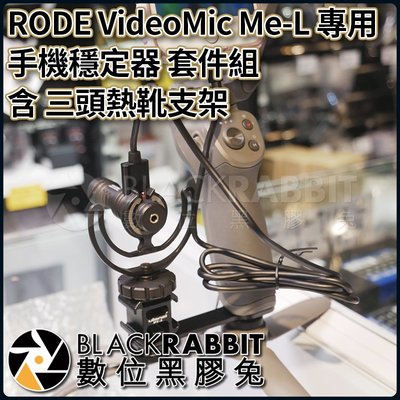 數位黑膠兔【 RODE VideoMic Me-L 專用 手機 穩定器 套件組 含 三頭 熱靴支架】 支架 麥克風 轉接