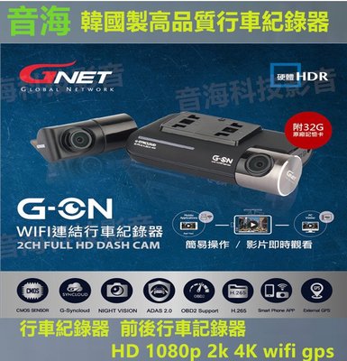 行車記錄器 GNET 韓國製高品質行車紀錄器 前後行車記錄器 HD 1080p 2k 4K wifi gps