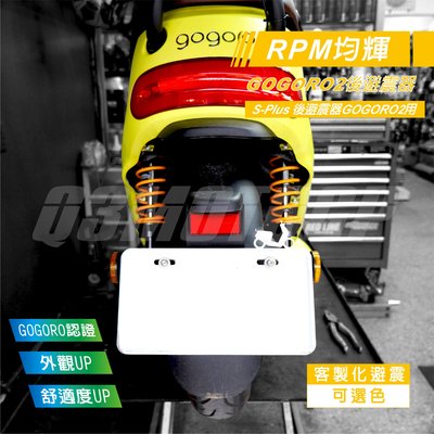 RPM S-Plus 後避震器 GOGORO2專用 官方認證 預載可調 基本款 無掛瓶 舒適度提升 訂製