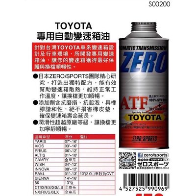 日本原裝進口 ZERO/SPORTS TOYOTA 豐田車系合格認證 專用長效型ATF變速箱油 自排油