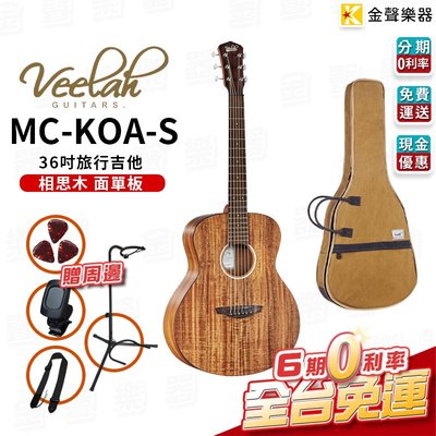 【金聲樂器】現貨 Veelah MC KOA S 36吋 旅行木吉他 面單板 贈周邊 同Taylor GS mini