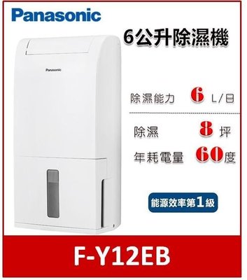 【可議價】Panasonic 6公升 除濕機 F-Y12EB