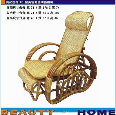 【Beauty My Home】19-UM金黃色雜誌架藤製躺椅【高雄】
