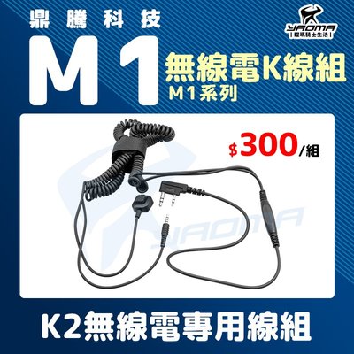 鼎騰科技 M1 系列 EVO M1S K2無線電專用線組 無線電K線組 原廠配件 零件 藍牙耳機配件 耀瑪騎士安全帽機車