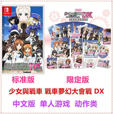創客優品 任天堂Switch NS游戲 少女與戰車DX 中文 限定版 YX1080