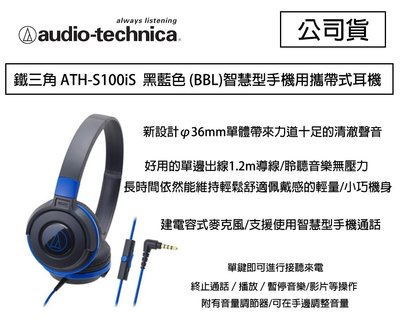 【eYe攝影】鐵三角 ATH-S100iS 黑藍色 智慧型手機用攜帶式耳機 ios 安卓 接聽來電 聽音樂 S100iS