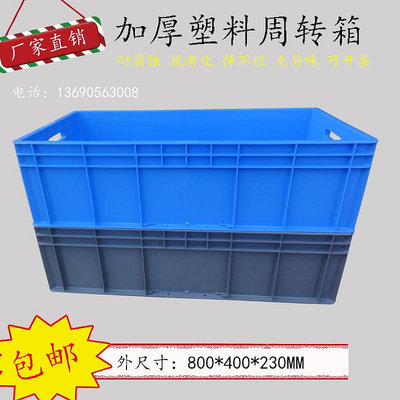 熱賣~藍色大號養龜箱塑料周轉箱EU物流塑膠筐長方形轉運筐800*400*230-好鄰居