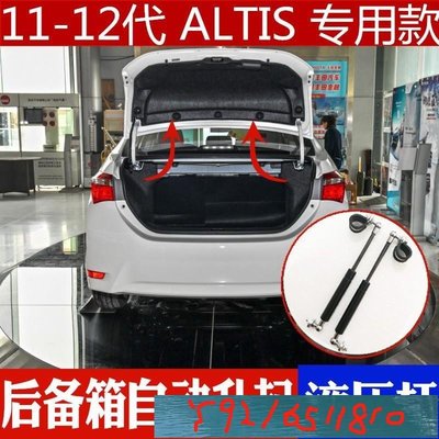 ALTIS 後車廂 油壓撐桿 14年18年11代 11.5代專用 12代 ALTIS 後車尾箱 液壓桿 自動升起 Y1810