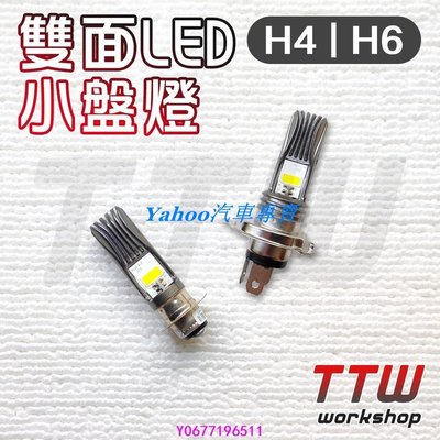 ＹａｈｏｏTTW直上型 LED H4  H6  燈泡 LED  LED 通用型 直上型 雙面發光