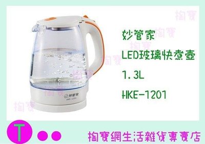妙管家 玻璃快煮壺 HKE-1201 1.3L 熱水壺/電水壺 (箱入可議價)