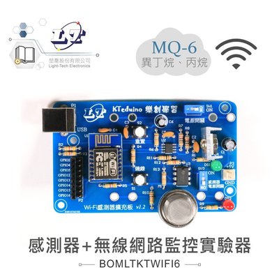 『堃邑Oget』MQ-6 液化石油 感測器 + 無線網路 監控 實驗器