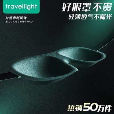 眼罩 Travellight 3D立體睡眠遮光眼罩 透氣午睡睡覺男女學生眼罩腰罩