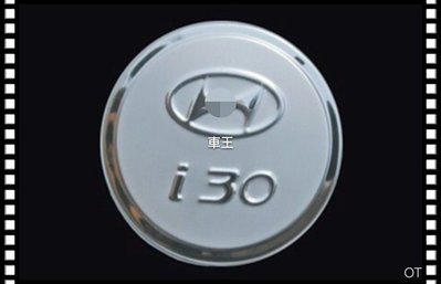 現代 HYUNDAI i30 油箱裝飾蓋 不鏽鋼油箱蓋 油箱蓋貼