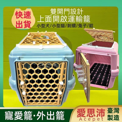 💥CHOCO寵物💥天窗型 上開式➤寵愛籠 843➤ 提籠 運運輸籠 提籠 寵物籠 手提籠 外出籠 (台灣製造)愛思沛 ACEPET