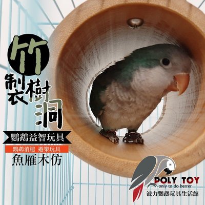 竹製樹洞 魚雁木坊 中型/中小型鸚鵡 波力鸚鵡玩具生活館