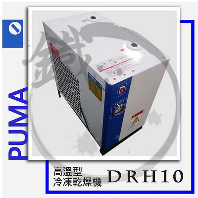＊小鐵五金＊PUMA 巨霸空壓 DRH10 10HP 高溫型冷凍乾燥機(單相)