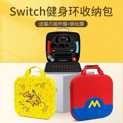 【現貨精選】任天堂Switch全套健身環收納包 底座整理包NS便攜包收納包