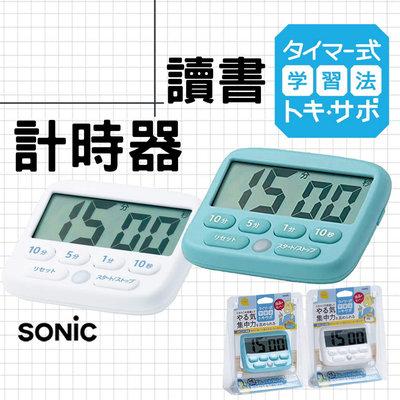 現貨 Sonic 讀書計時器 專注力學習計時器 時鐘 可靜音發光提示 文具 廚房烘培 LV-3051