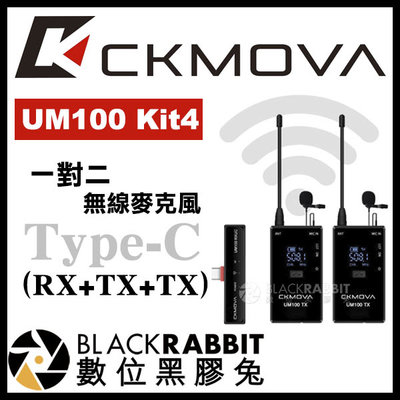 數位黑膠兔【 CKMOVA UM100 Kit4 一對二 無線麥克風 Type-C 】 手機 小蜜蜂 領夾式 採訪 收音