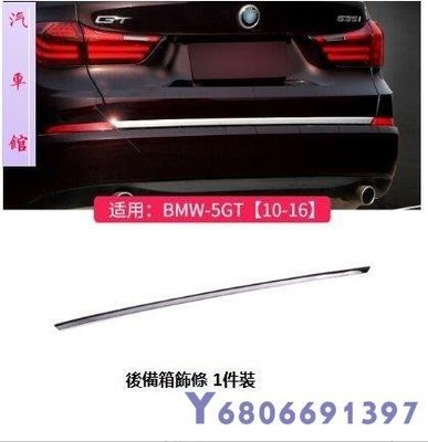 現貨熱銷-易車汽配 BMW 寶馬5系GT改裝內飾 汽車用品配件 ?車內裝飾貼 後備箱飾條