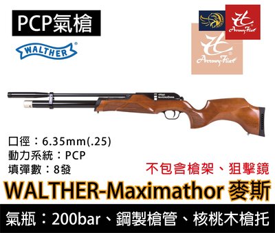 昊克生存遊戲-騎翼鶯歌 WALTHER Maximathor 麥斯 壓縮空氣動能步槍 空氣槍 獵槍 6.35mm