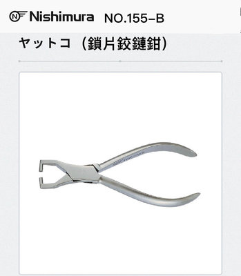 ❤️日本Nishimura原裝眼鏡工具 鎖片鉸鏈鉗 眼鏡工具 NO.155-B