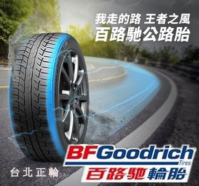 美國 BFGoodrich百路馳  Advantage T/A  215/60/16 特價2600 PS4 CPC6