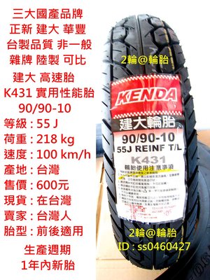 台灣製造 建大 K431 90/90/10 90-90-10 高速胎 輪胎