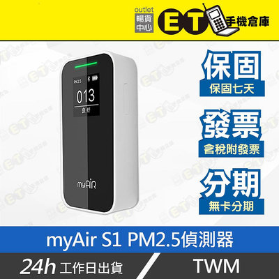 ET手機倉庫【全新品 TWM myAir S1 PM2.5偵測器】（現貨 公司貨 攜帶型 雷射 PM2.5偵測器）附發票