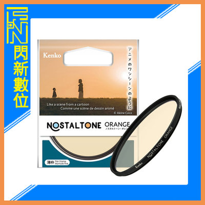 ☆閃新☆Kenko 肯高 懷舊系列 濾鏡 Nostaltone Orange 55mm (公司貨)