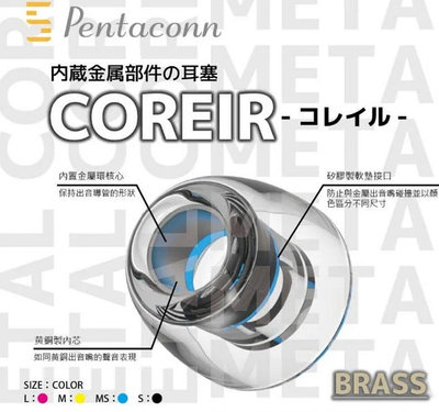 Pentaconn COREIR 黃銅製出音嘴 複合材質 專利矽膠耳塞 增強空間表現力 尺寸：M和MS(各一組)