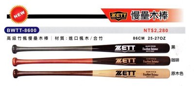 棒球世界全新ZETT 慢速壘球木棒 楓竹球棒 BWTT-8600     特價   三色