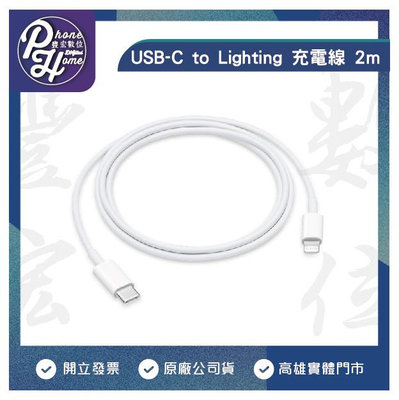 高雄 博愛【豐宏數位】APPLE USB-C 對 Lightning連接線 (2公尺)台灣公司貨 高雄實體門市