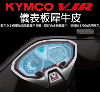 【凱威車藝】KYMCO VJR 125 儀表板 保護貼 犀牛皮 自動修復膜 儀錶板