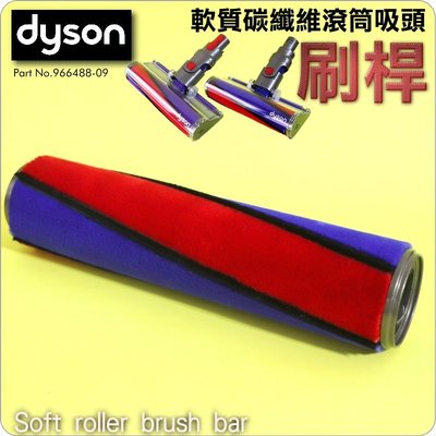 #鈺珩#Dyson原廠軟質碳纖維滾筒吸頭【刷桿】Soft roller brush bar V6 V7 V8 V10