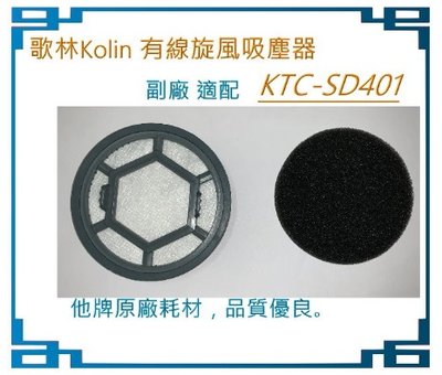 副廠 適配 歌林 有線強力旋風吸塵器 KTC-SD401 濾網+海綿 無線吸塵器 KTC-A1205WS HEUM