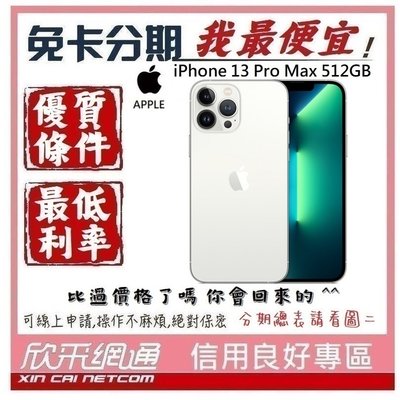APPLE iPhone 13 Pro Max (i13) 銀色 白 512GB 學生分期 無卡分期 免卡分期 我最便宜